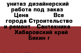 унитаз дизайнерский, работа под заказ › Цена ­ 10 000 - Все города Строительство и ремонт » Сантехника   . Хабаровский край,Бикин г.